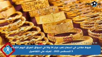 هبوط مفاجئ في أسعار ذهب عيار 24 و18 في أسواق العراق اليوم الثلاثاء 5 أغسطس 2025.. تعرف على التفاصيل